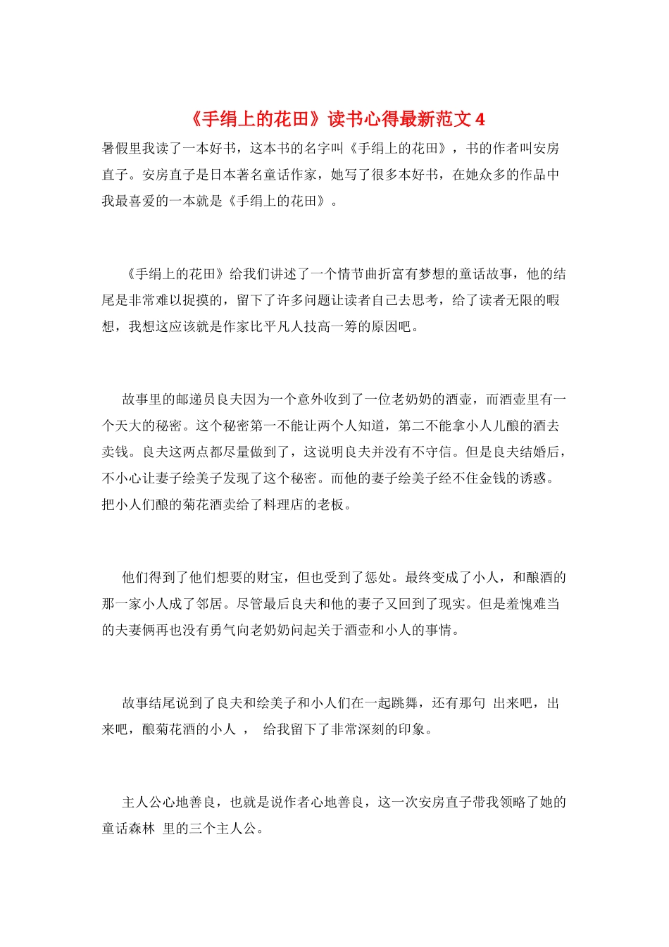 《手绢上的花田》读书心得最新范文4_第1页