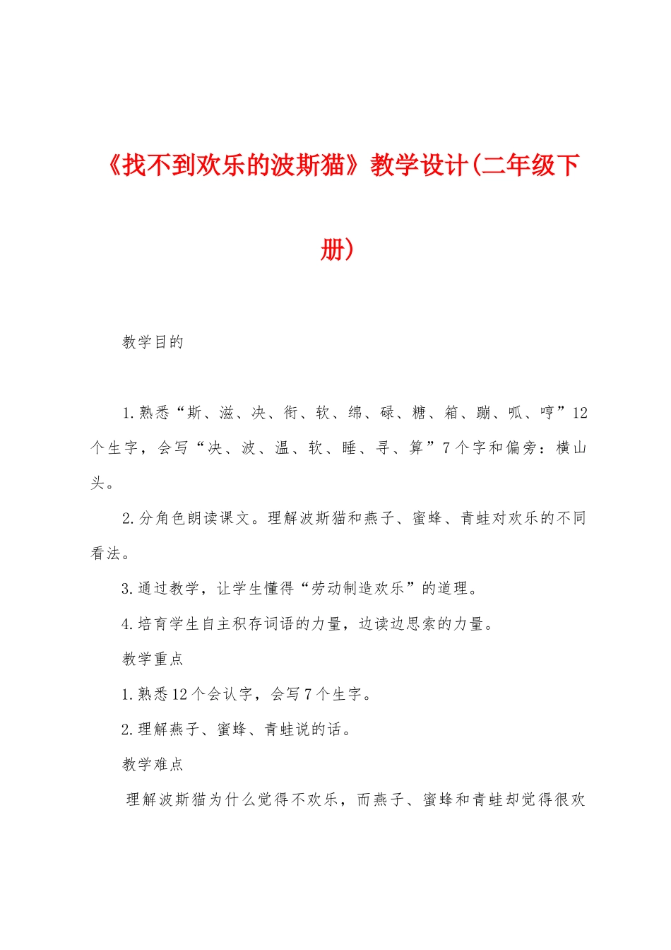 《找不到快乐的波斯猫》教学设计_第1页