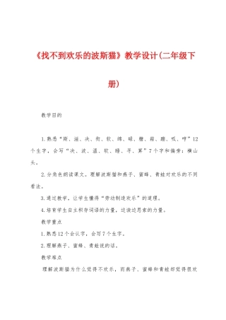 《找不到快乐的波斯猫》教学设计