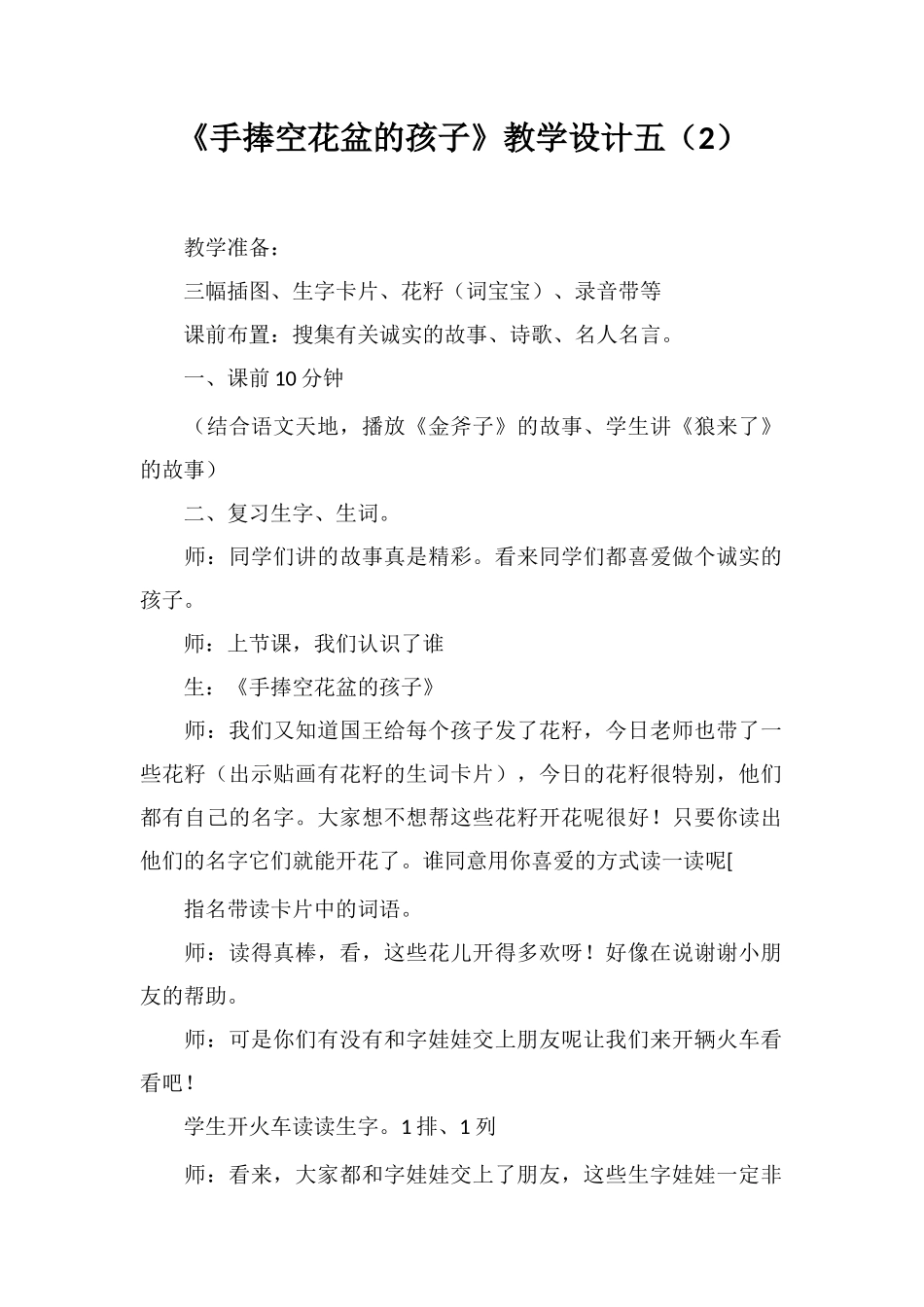 《手捧空花盆的孩子》教学设计五_第1页