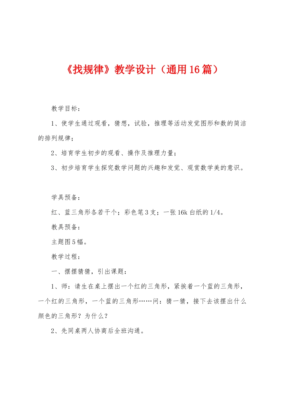 《找规律》教学设计_第1页