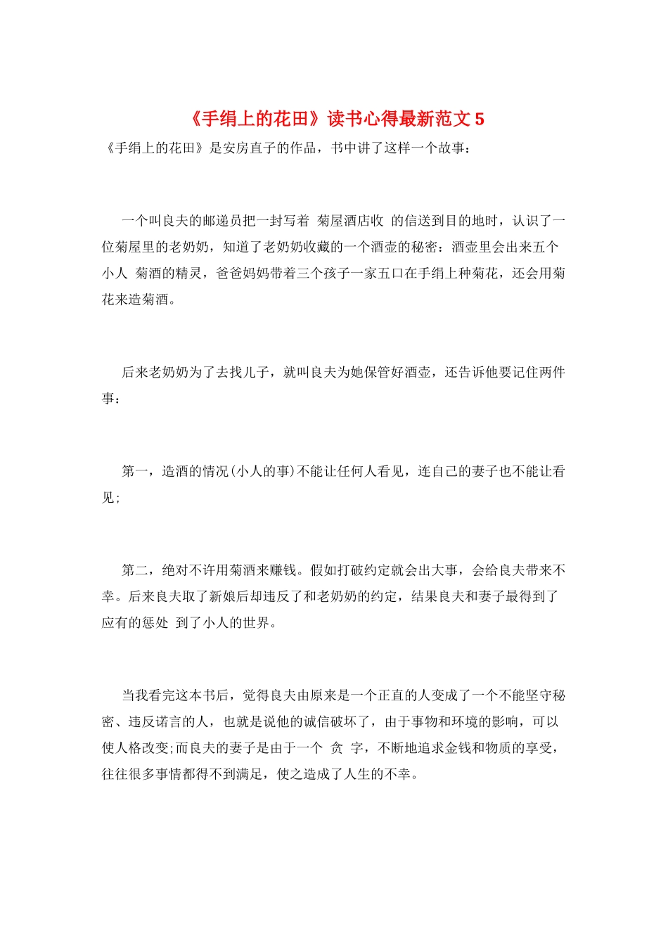 《手绢上的花田》读书心得最新范文5_第1页