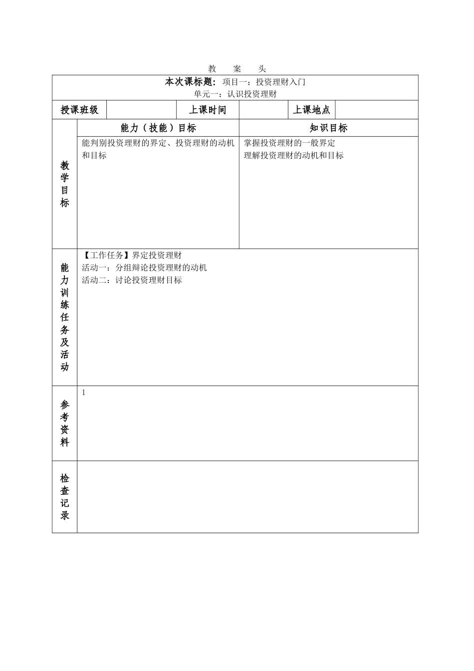 《投资与理财》教案电子教案完整版授课教案整本书教案电子讲义_第2页