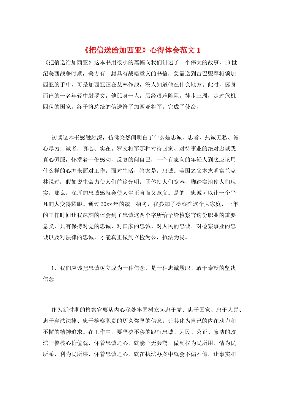 《把信送给加西亚》心得体会范文1_第1页