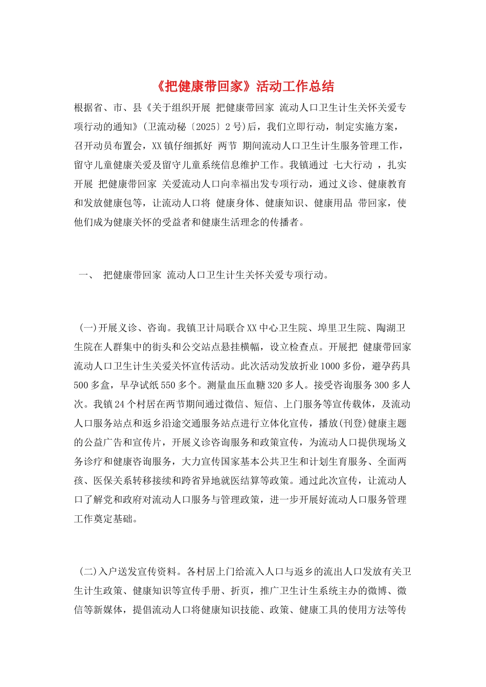 《把健康带回家》活动工作总结_第1页