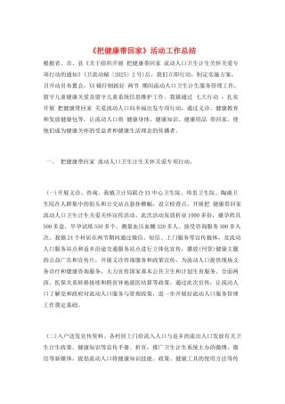 《把健康带回家》活动工作总结
