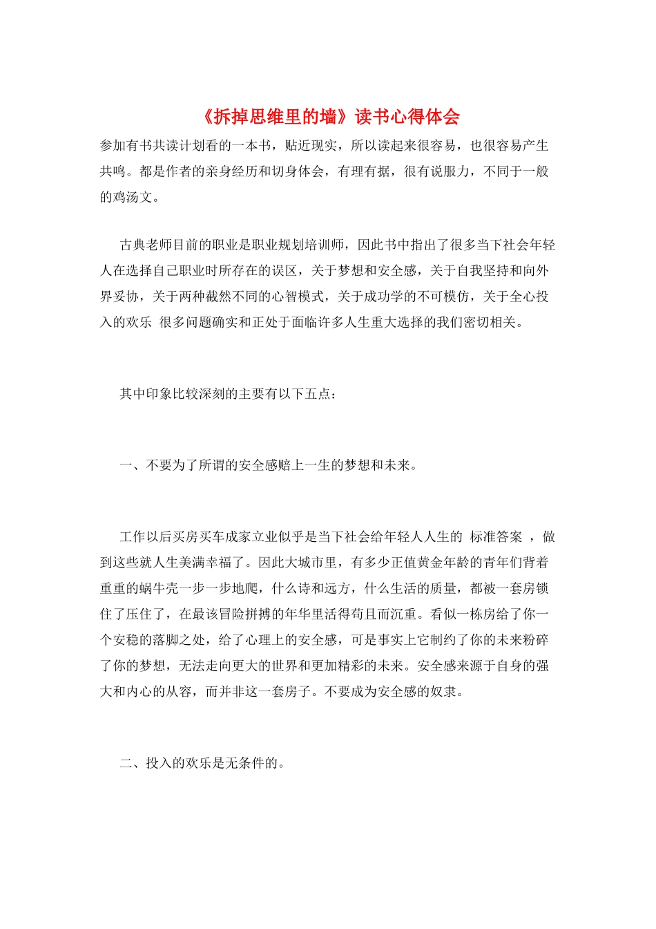 《拆掉思维里的墙》读书心得体会_第1页