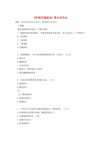 《护理学基础B》第8次作业