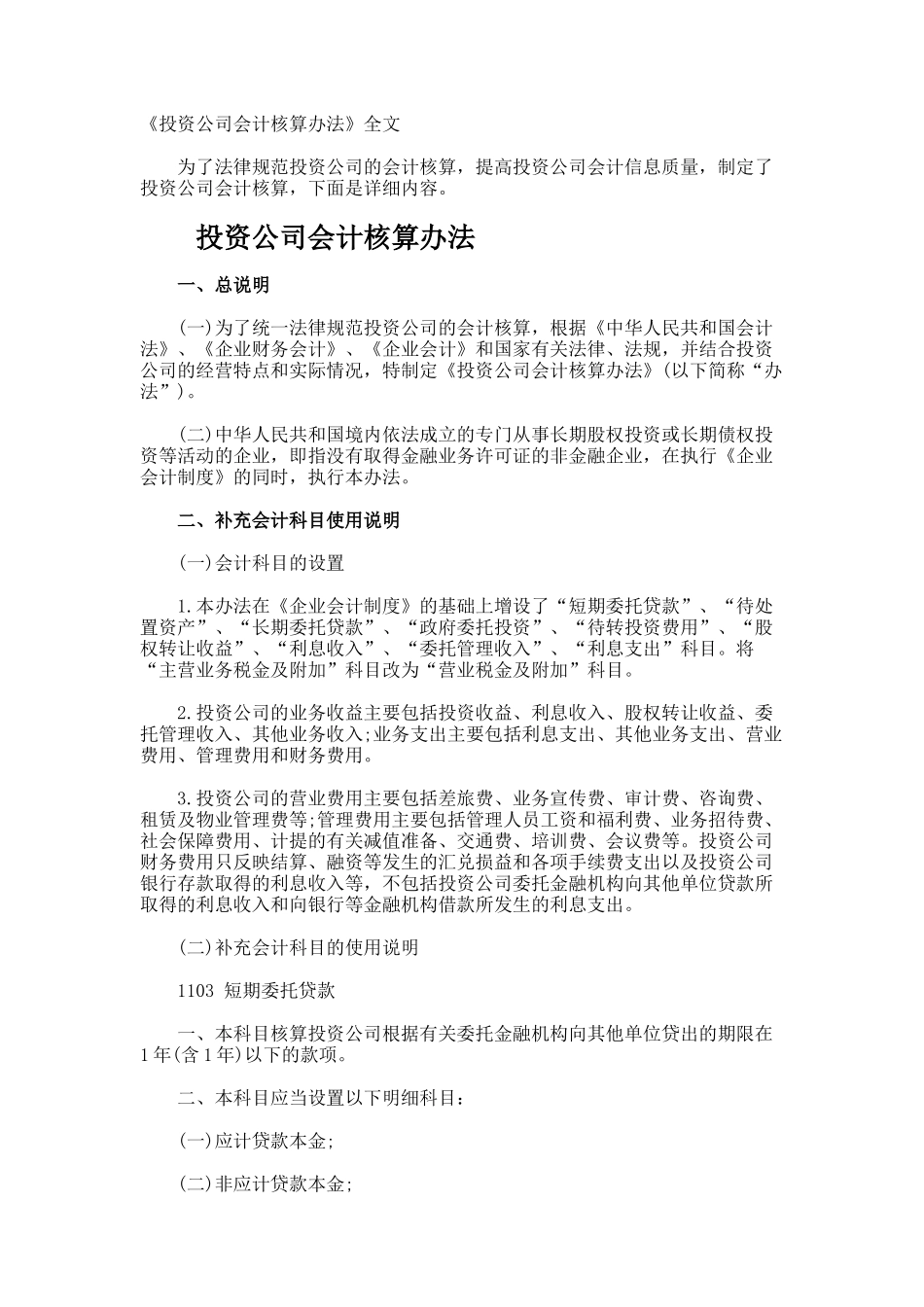 《投资公司会计核算办法》全文_第1页