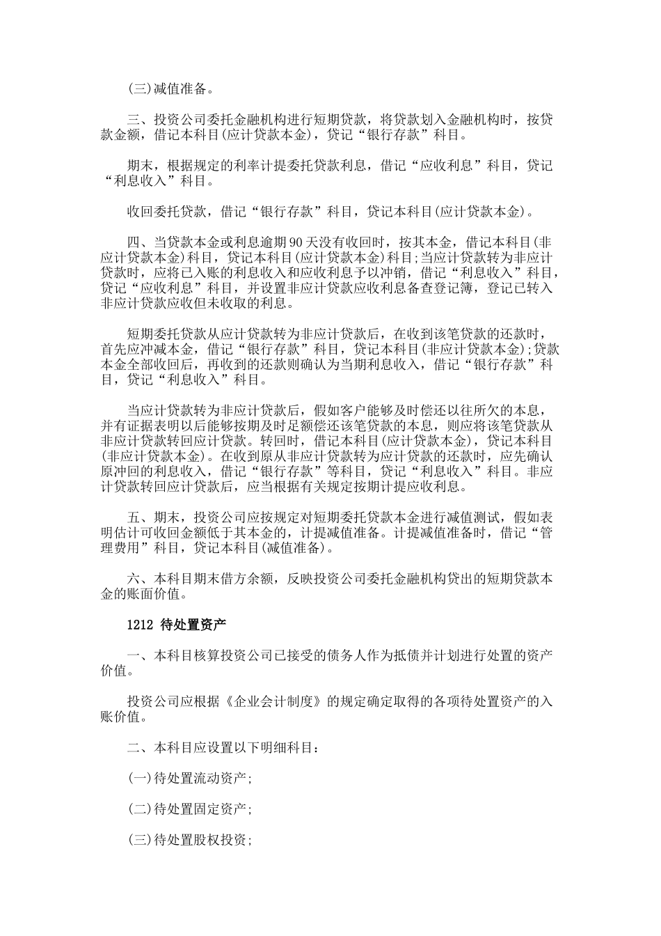 《投资公司会计核算办法》全文_第2页