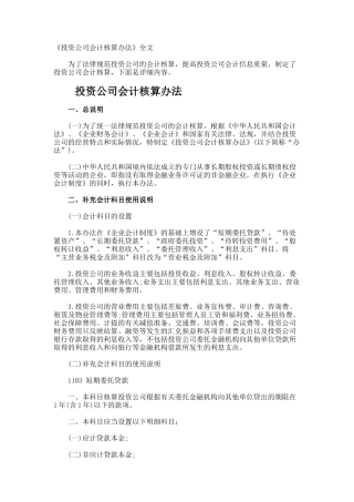《投资公司会计核算办法》全文