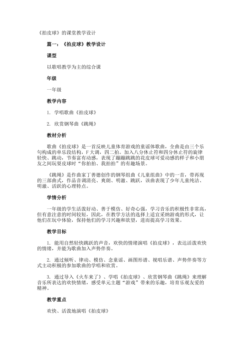 《拍皮球》的课堂教学设计_第1页