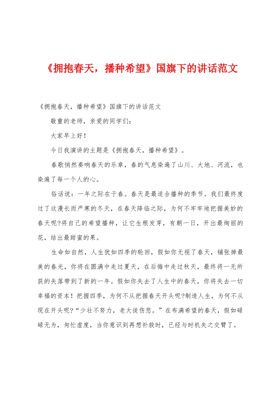 《拥抱春天-播种希望》国旗下的讲话范文_第1页