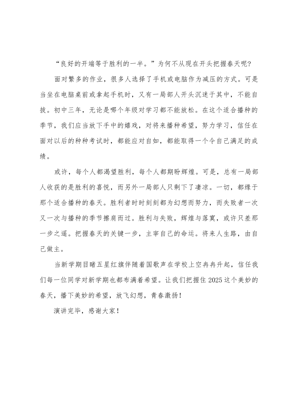 《拥抱春天-播种希望》国旗下的讲话范文_第2页