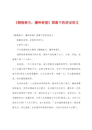 《拥抱春天-播种希望》国旗下的讲话范文