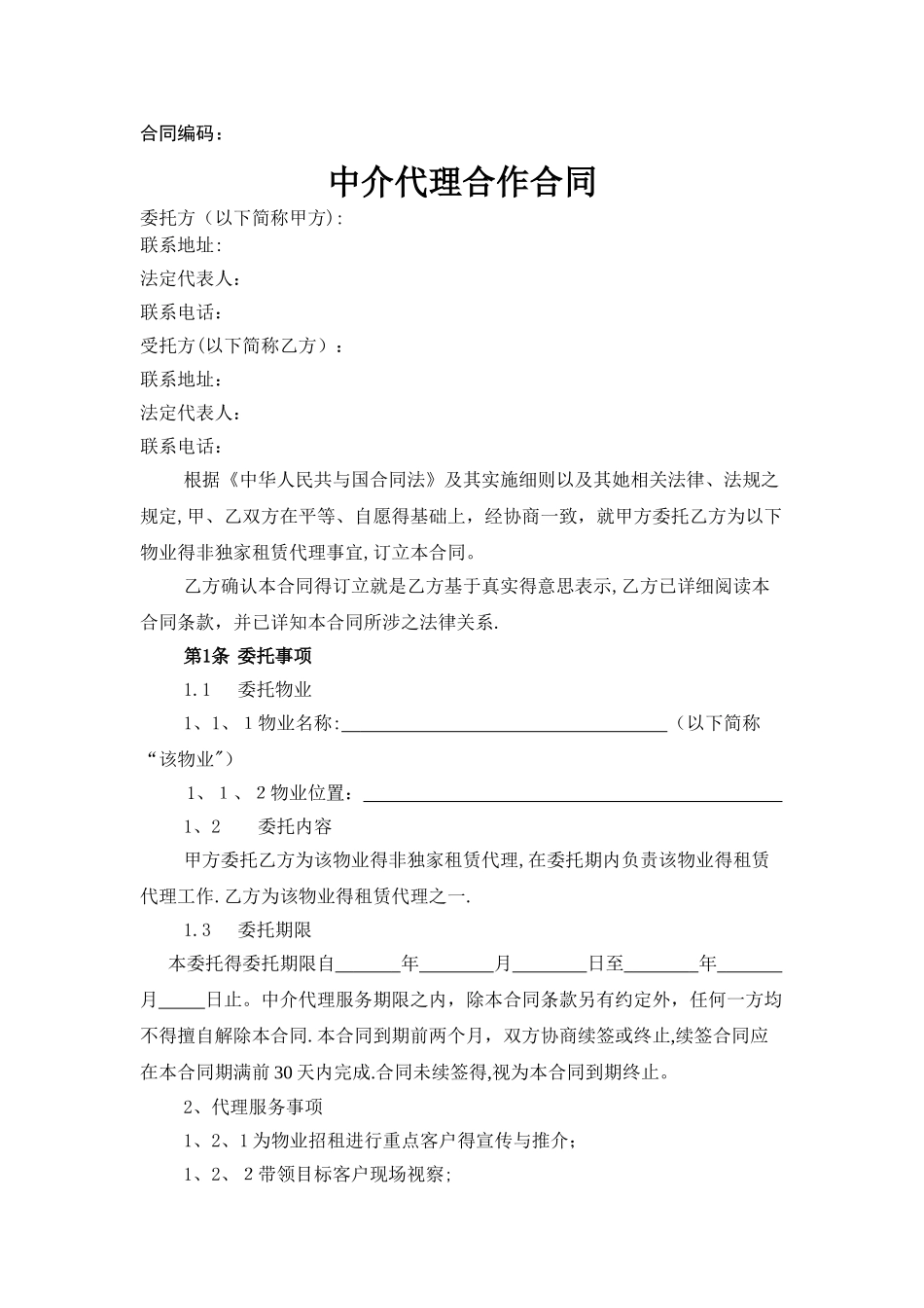 《招商代理中介合作合同》_第1页