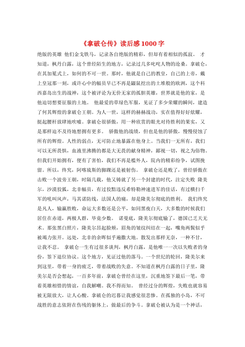 《拿破仑传》读后感1000字_第1页