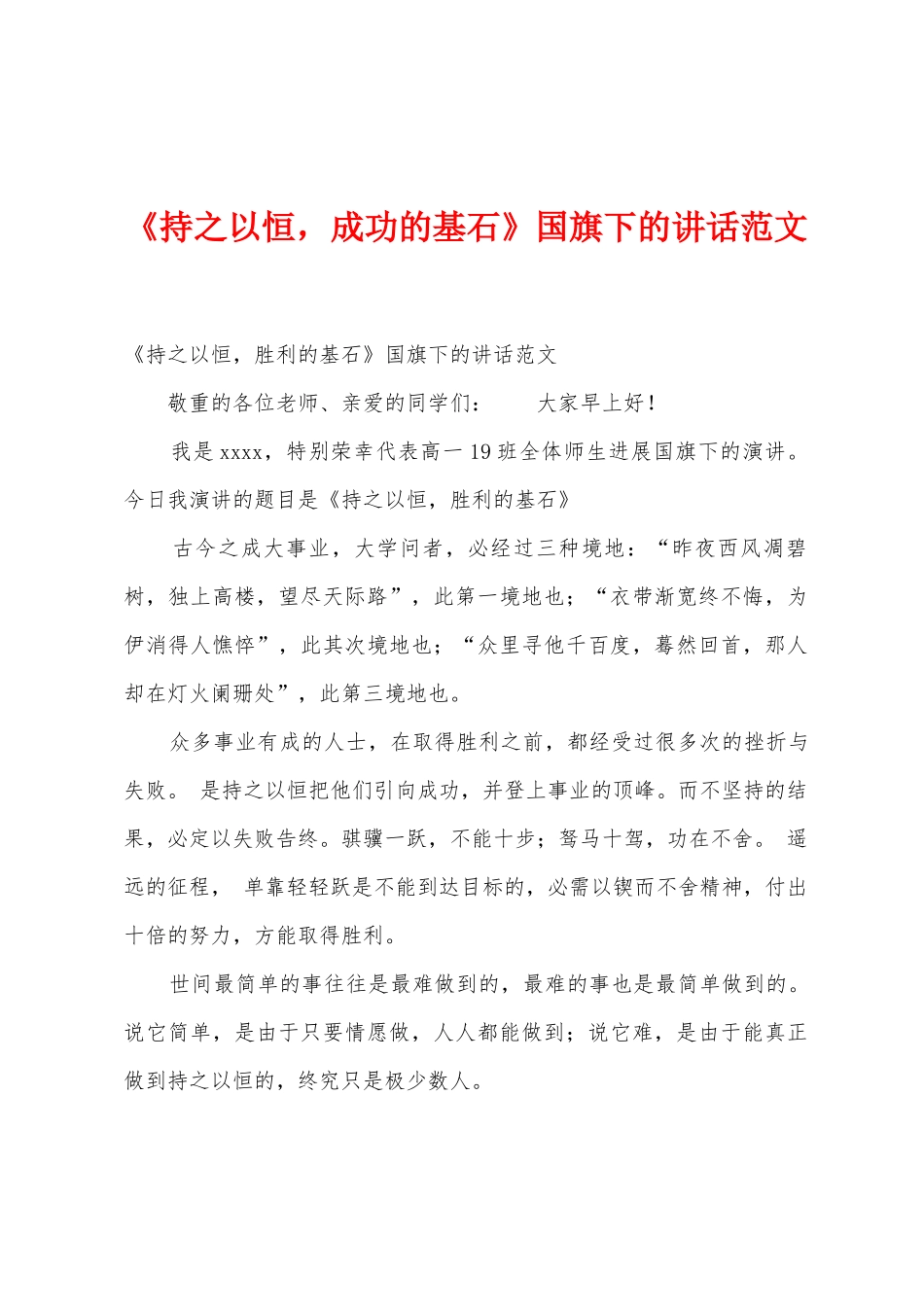 《持之以恒-成功的基石》国旗下的讲话范文-_第1页