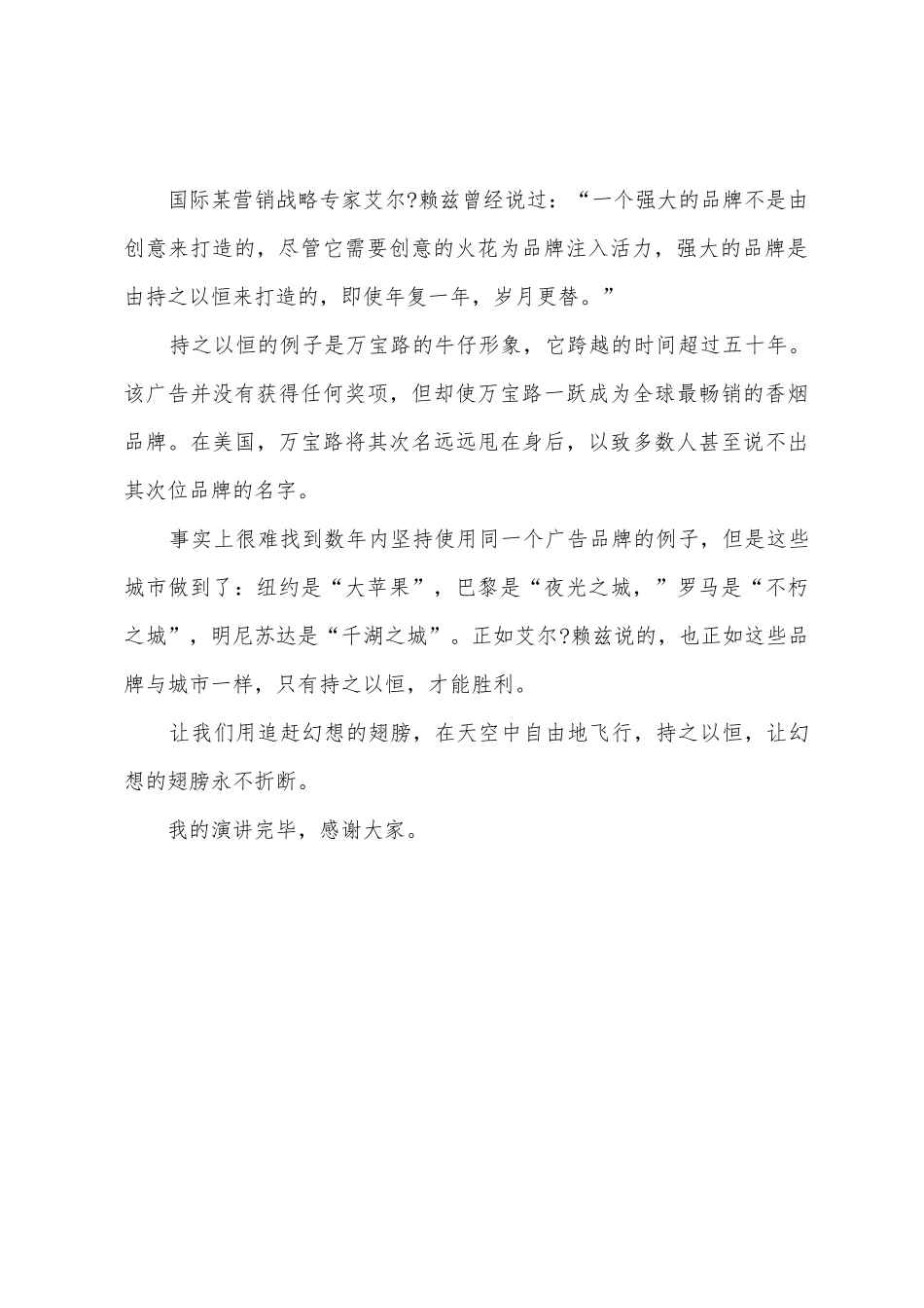 《持之以恒-成功的基石》国旗下的讲话范文-_第2页