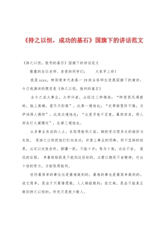 《持之以恒-成功的基石》国旗下的讲话范文-