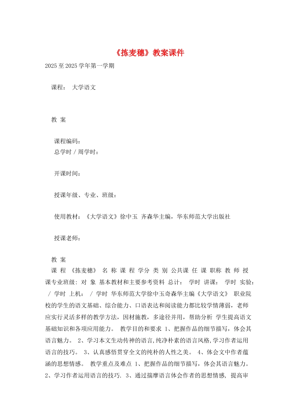 《拣麦穗》教案课件_第1页