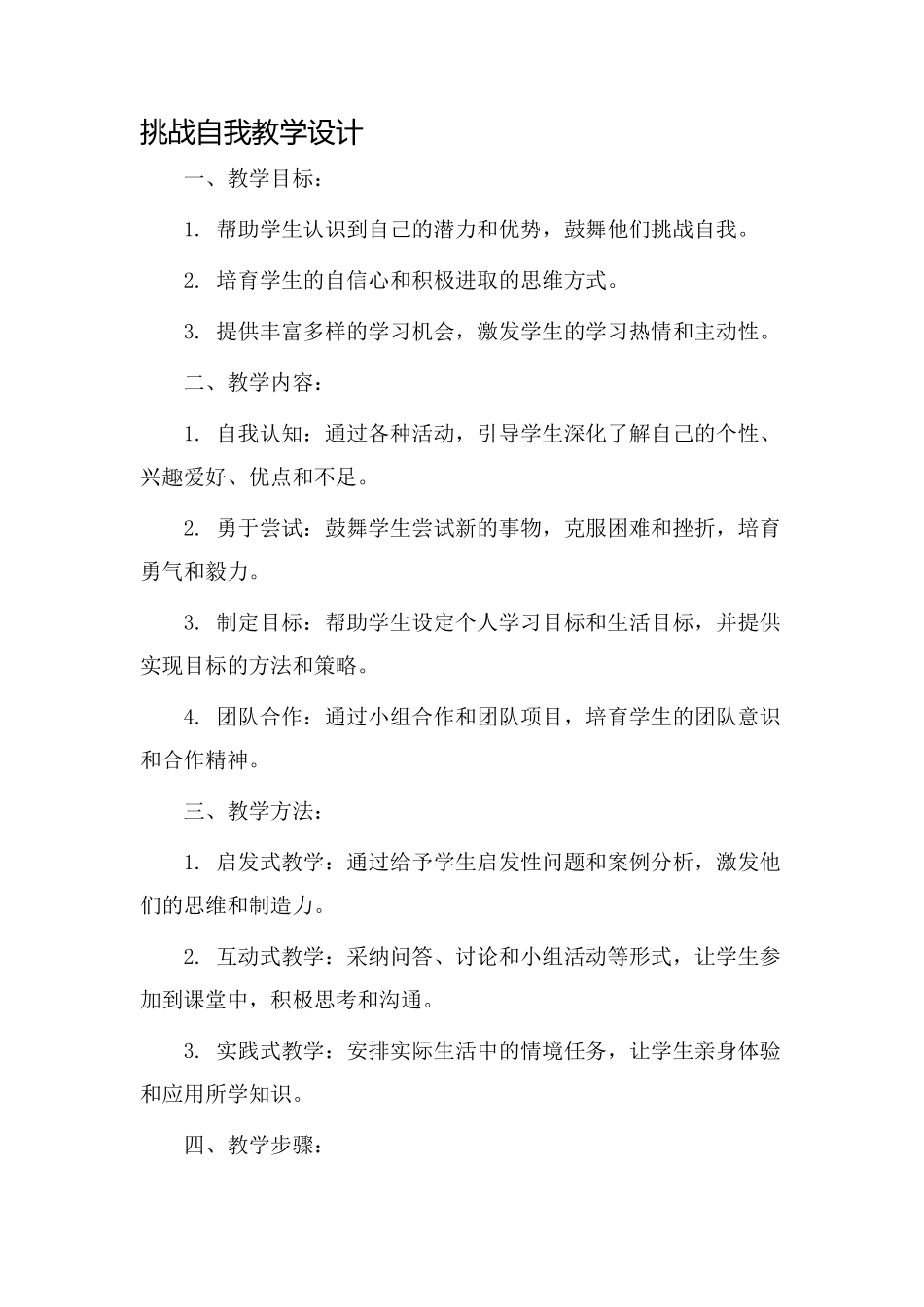 《挑战自我》教学设计_第1页