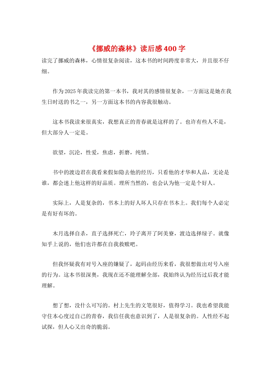 《挪威的森林》读后感400字_第1页