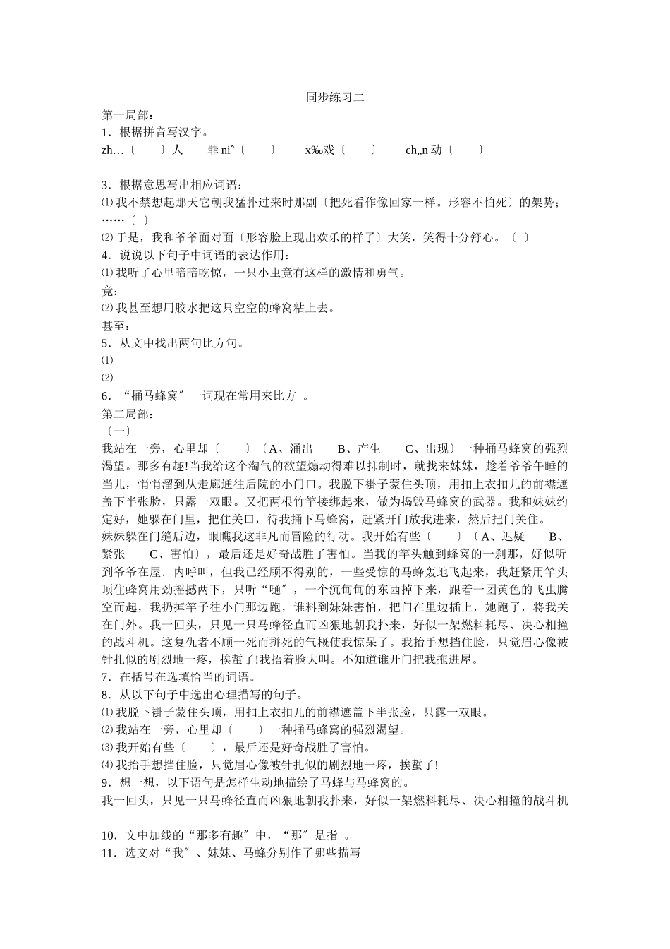 《捅马蜂窝》同步练习(1)_第1页