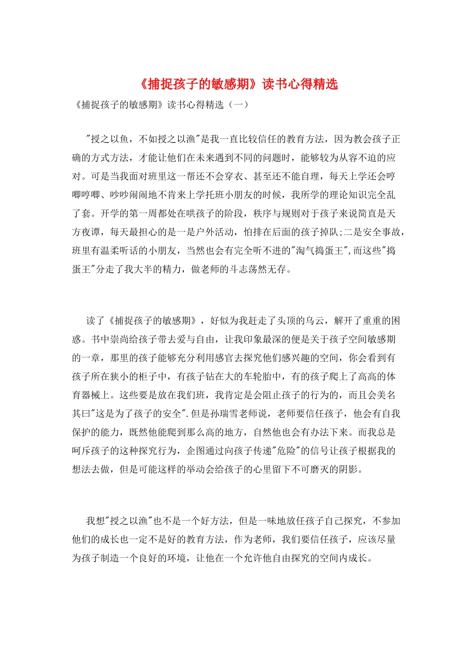《捕捉孩子的敏感期》读书心得精选_第1页