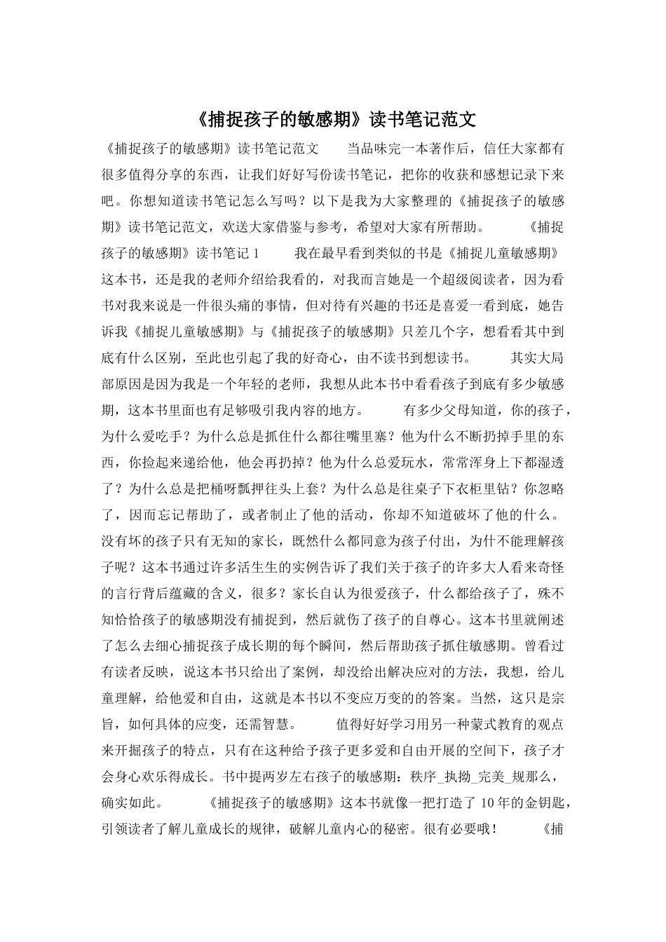 《捕捉孩子的敏感期》读书笔记范文_第1页