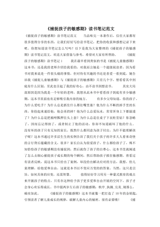 《捕捉孩子的敏感期》读书笔记范文