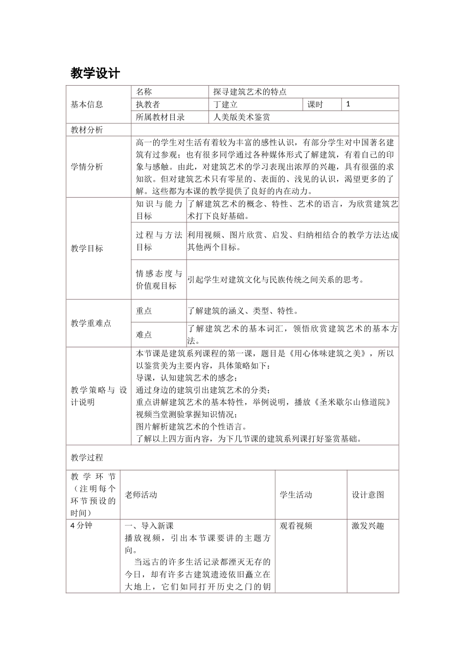 《探寻建筑艺术的特点》教学设计_第1页