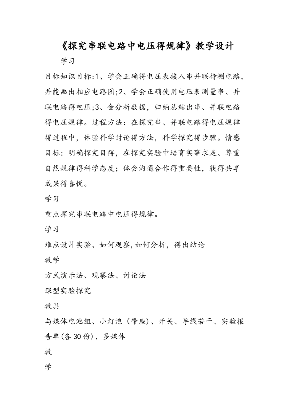 《探究串联电路中电压的规律》教学设计_第1页