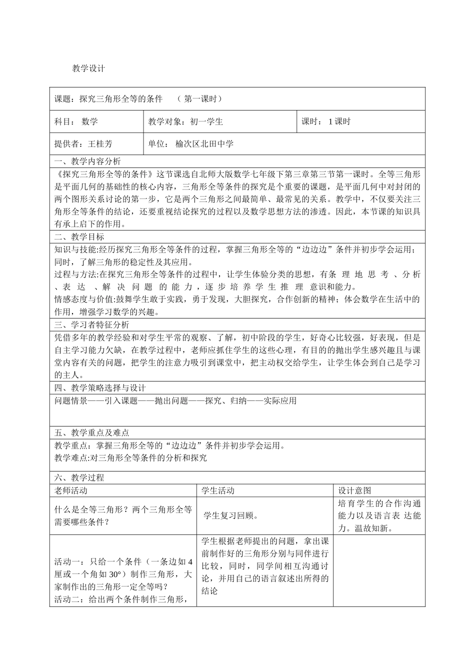 《探索三角形全等的条件》教学设计_第1页