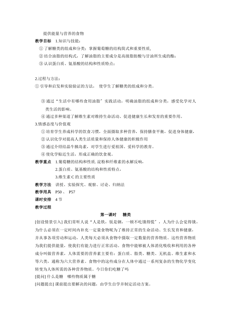 《提供能量与营养的食物》教案2_第1页