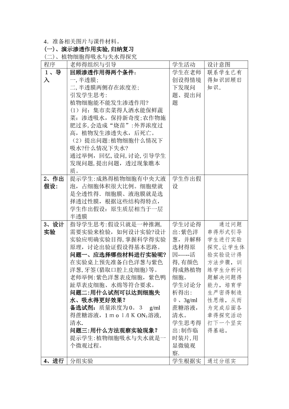 《探究植物细胞的吸水和失水》实验教学设计_第2页