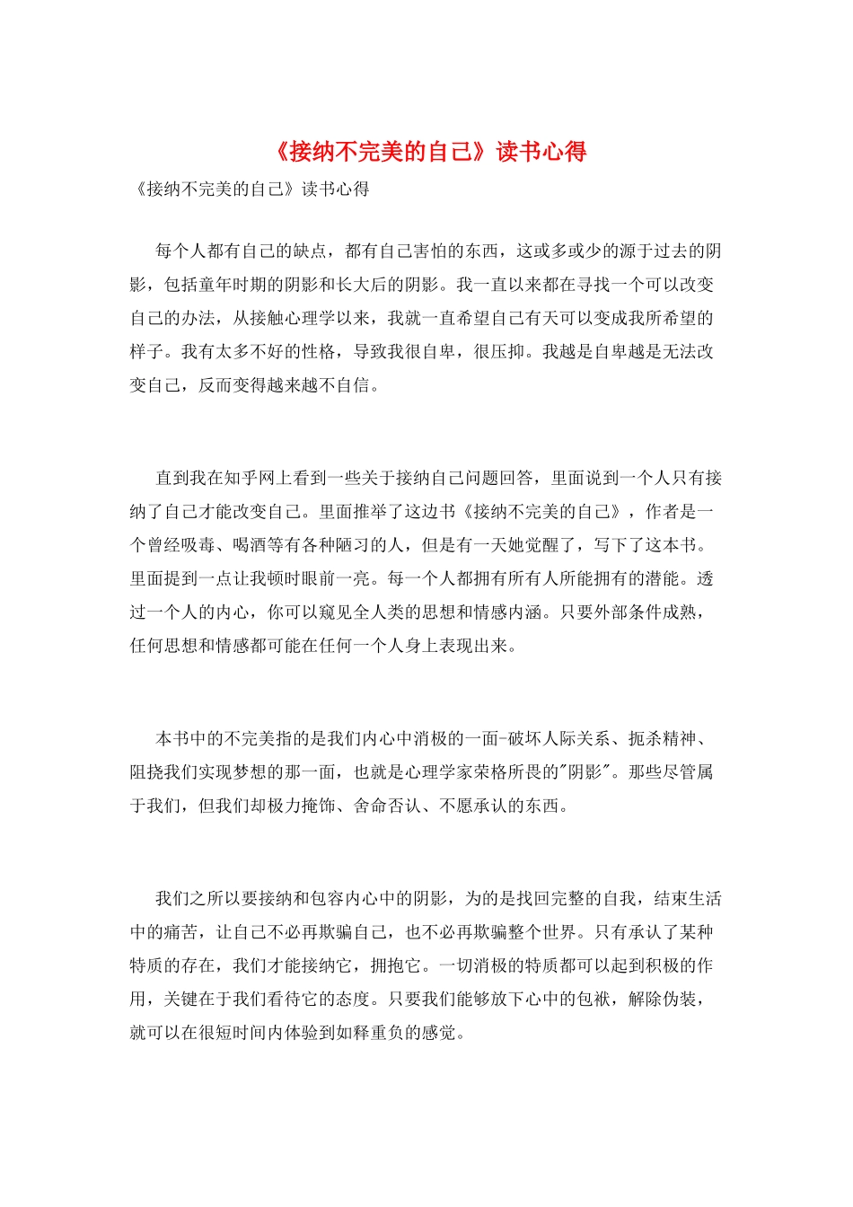 《接纳不完美的自己》读书心得_第1页