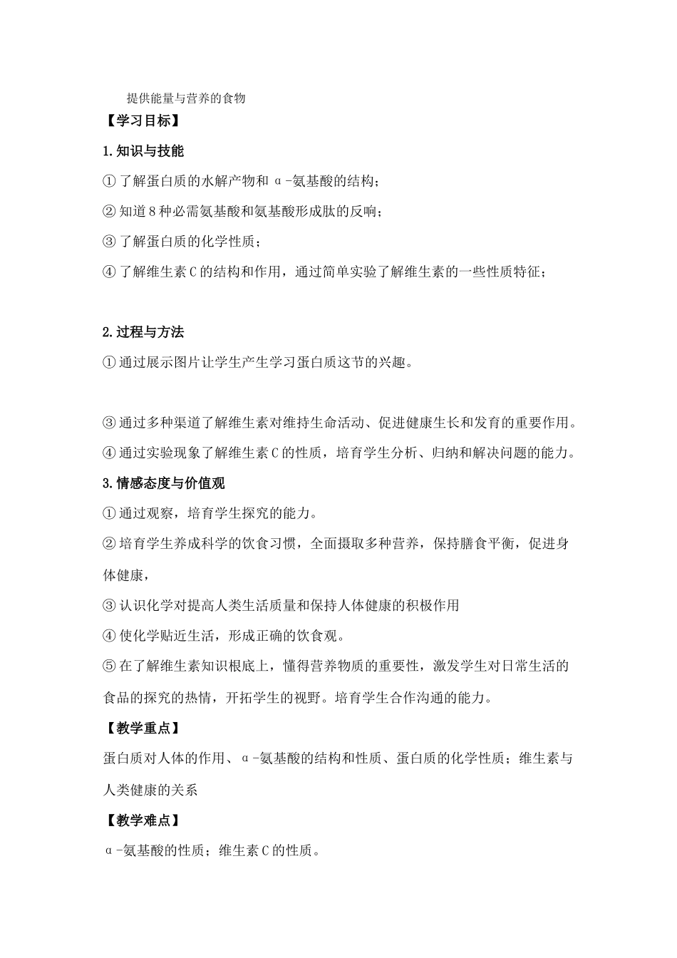 《提供能量与营养的食物》学案3_第1页