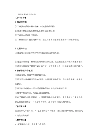 《提供能量与营养的食物》学案3