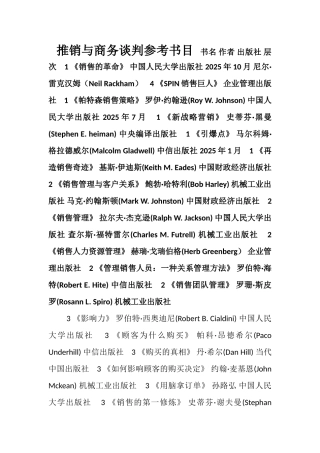 《推销与商务谈判参考书目》