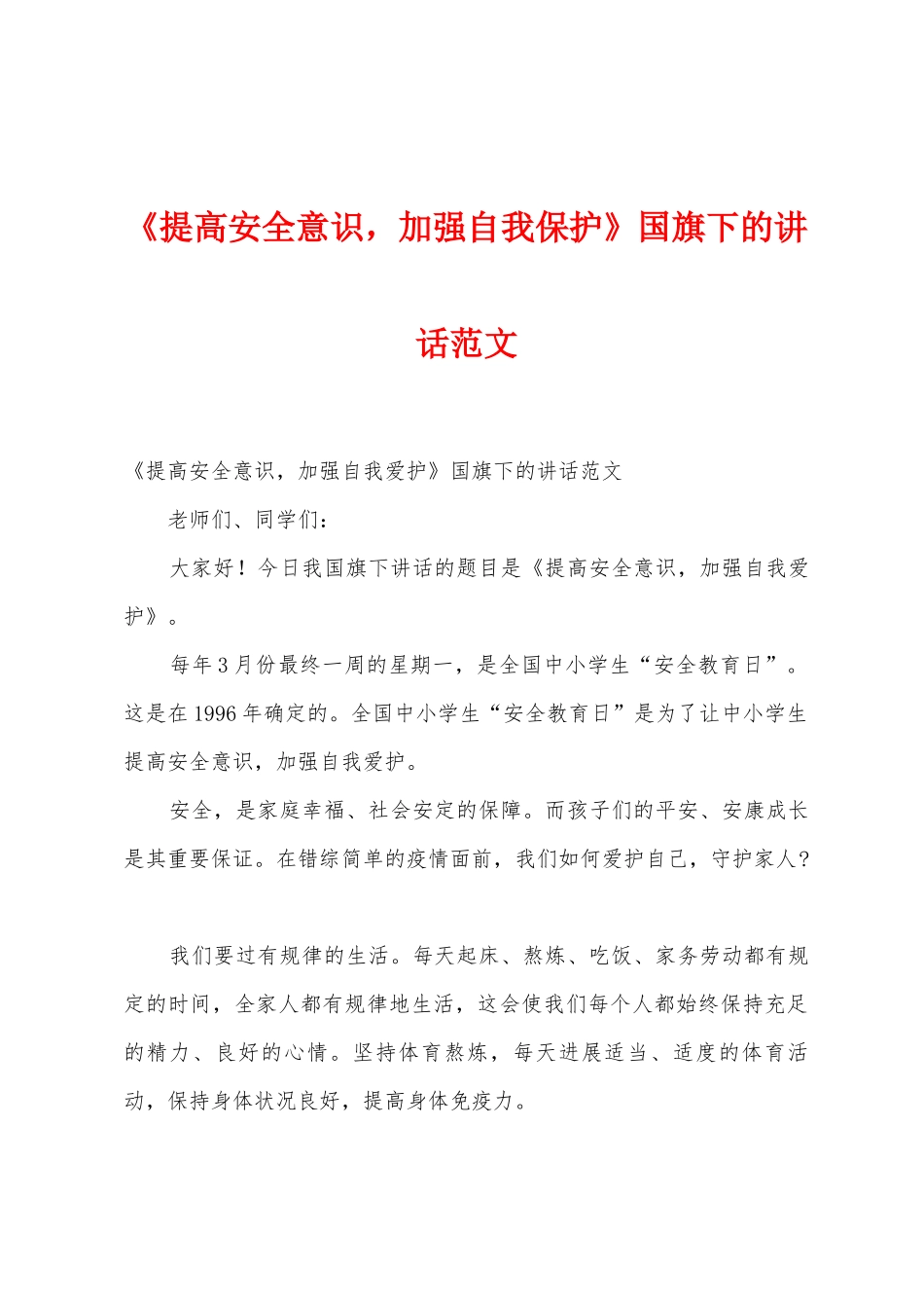 《提高安全意识-加强自我保护》国旗下的讲话范文_第1页