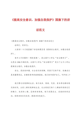 《提高安全意识-加强自我保护》国旗下的讲话范文