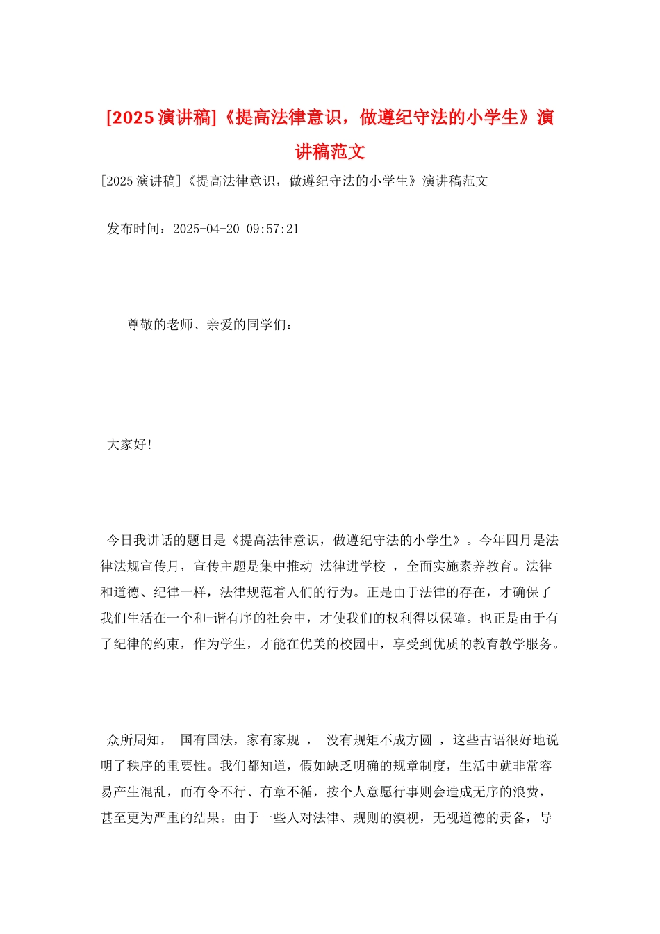 《提高法律意识-做遵纪守法的小学生》演讲稿范文_第1页