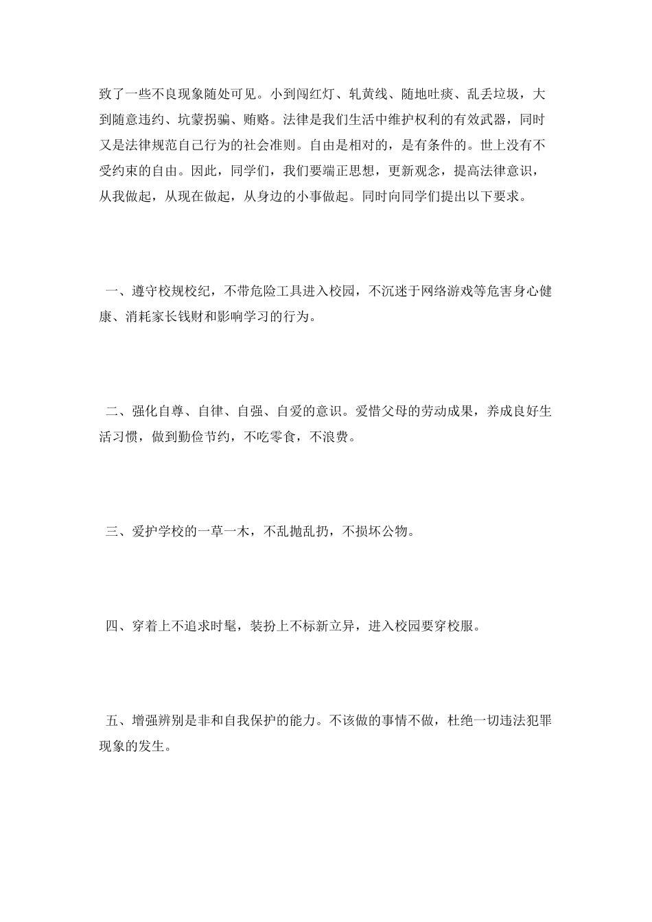 《提高法律意识-做遵纪守法的小学生》演讲稿范文_第2页