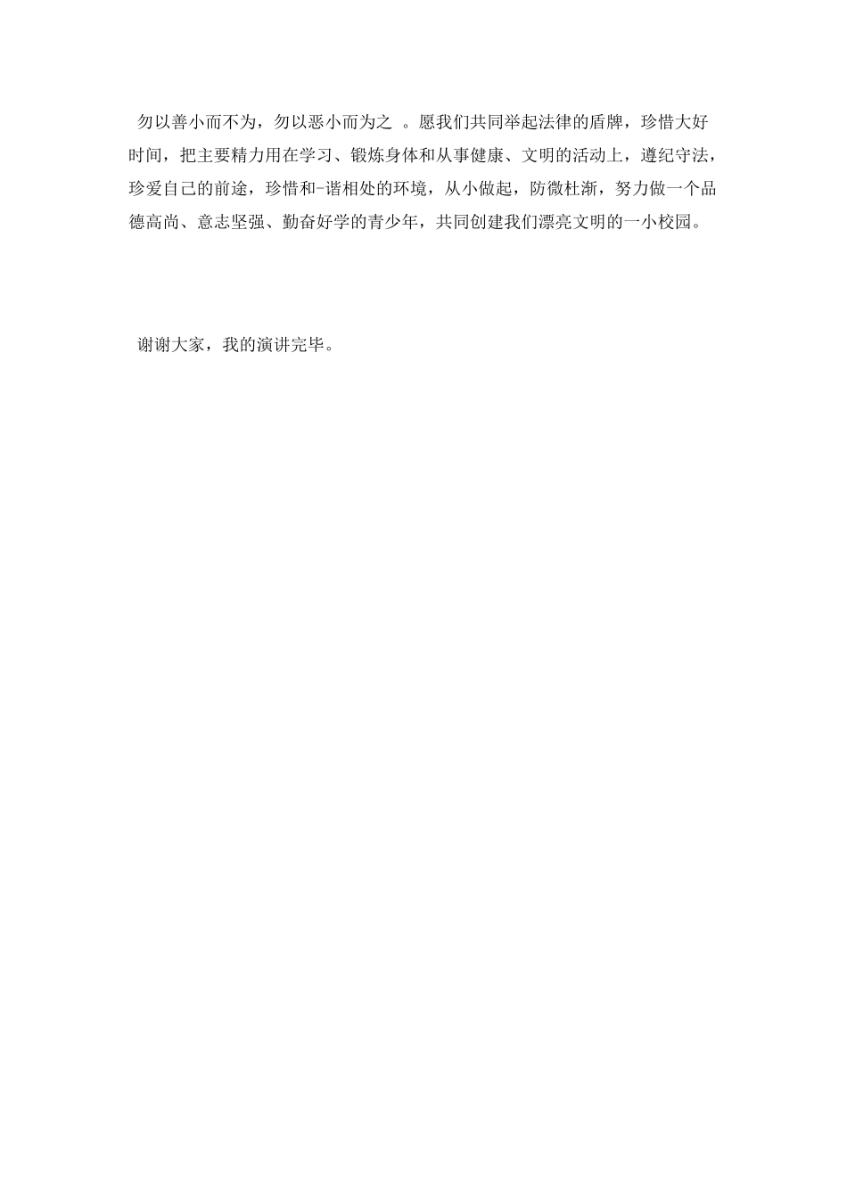 《提高法律意识-做遵纪守法的小学生》演讲稿范文_第3页