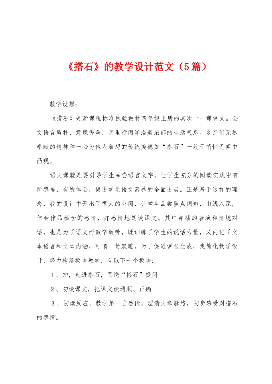 《搭石》的教学设计范文_第1页