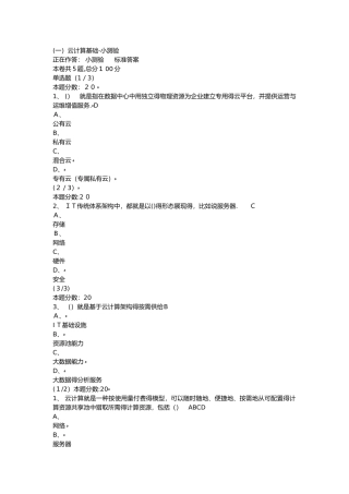 《揭秘云计算》小测验及课程考试