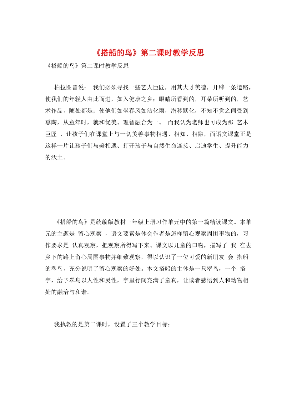 《搭船的鸟》第二课时教学反思_第1页
