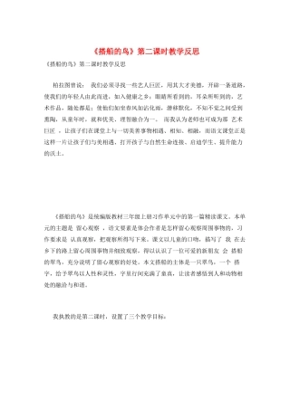 《搭船的鸟》第二课时教学反思