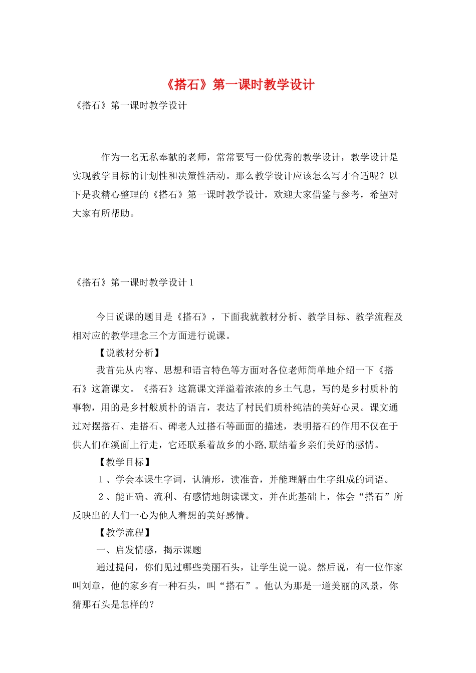 《搭石》第一课时教学设计_第1页